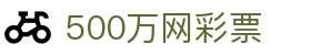 500万网彩票 - 官方网站 - 官方指定平台